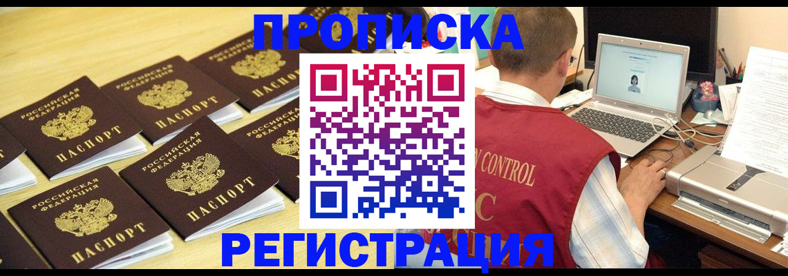 купить прописку в Североморске